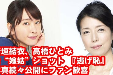 新垣結衣、高橋ひとみと“嫁姑”ショット 『逃げ恥』写真続々公開にファン歓喜