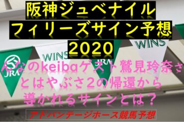 阪神ジュベナイルフィリーズ2020サイン予想｜みんなのkeibaゲスト鷲見玲奈さんとはやぶさ2の帰還から導かれるサインとは？