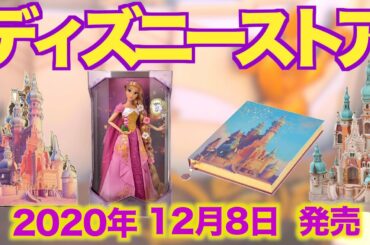 【ディズニーストア】2020年12月8日発売最新グッズ情報