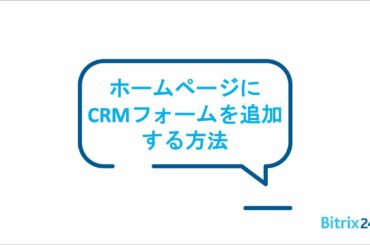 Bitrix24 | ホームページにCRMフォームを追加する方法