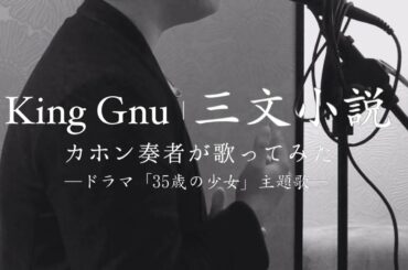 King Gnu／三文小説　カホン奏者が歌う ドラマ「35歳の少女」主題歌