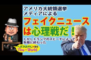 【アメリカ大統領選挙の行方 その6】アメリカ大統領選挙による　フェイクニュースは心理戦である、しかしトランプのスピーチによって失敗に終わった‼