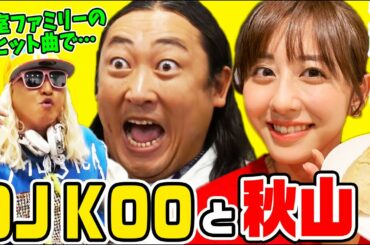 【秋山とパン】斎藤ちはるも乃木坂46時代に経験！DJ KOOの悩みをロバート秋山が解決した話【YOU ARE THE ONE】