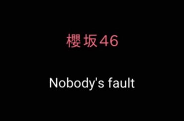 櫻坂46『Nobody's fault』男が歌ってみた