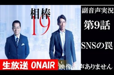 【相棒season19 相棒 2020年12月9日】第9話 SNSでの交わり 相棒20周年   水谷豊 反町隆史 芦名星  　ハリーの副音声実況　※映像音声ありません。