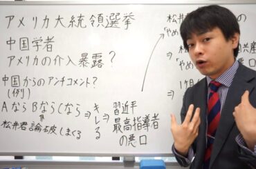 アメリカ大統領選挙への介入を暴露する中国の学者（？？？）いろいろ気になるんですが・・・