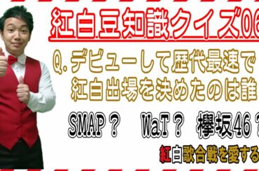 【紅白豆知識クイズ06】デビュー最速で紅白歌合戦に出場したのは誰？