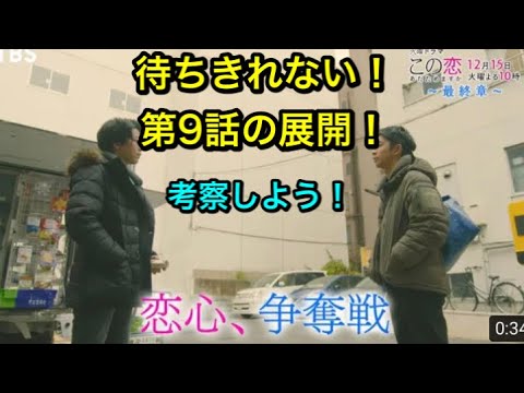 この恋 この恋あたためますか 12 15 9が待ちきれない 恋心争奪戦は どうなるのか 展開を考察してみよう Tbs ドラマ Yayafa