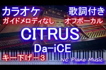 【カラオケ キー下げ-3 オフボーカル】「CITRUS」/ Da-iCE  (ドラマ「極主夫道」主題歌) 【ガイドメロディあり歌詞ピアノ鍵盤付きフル full】シトラス / ダイス