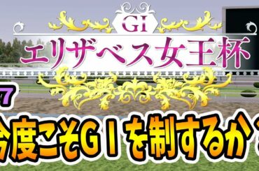 強さと気品を兼ね備えているのは？エリザベス女王杯に挑む！！【ダービースタリオン〜Switch〜】#7