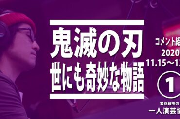 一人演芸協会へ寄せられたコメントを一挙紹介#27(前編)【鬼滅の刃、世にも奇妙な物語】