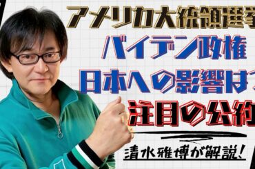 【米大統領選挙】バイデン政権の公約！日本への影響は？コロナ・経済・環境対策（気候変動枠組み条約/パリ協定？/日米同盟/TPP？/メイドインアメリカ税制）分断から協調へなど注目の公約を清水雅博が解説◎