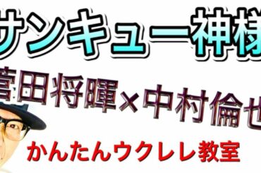 サンキュー神様 / 菅田将暉 × 中村倫也【ウクレレ 超かんたん版 コード&レッスン付】 #GAZZLELE