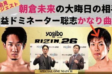 【狂気的になる】朝倉未来vs弥益ドミネーター聡志、独特の雰囲気【RIZIN26】