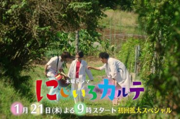 木曜ドラマ『にじいろカルテ』2021年1月21日スタート！【毎週木曜】よる9:00放送　初回拡大スペシャル／ティザーPR動画（30秒）