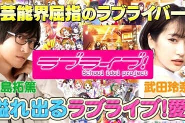 【ラブライブ!】星空凛CV.飯田里穂も出演👭武田玲奈と寺島拓篤がμ'sの名曲を熱弁🎤アニメ秘蔵映像も!!【お願い！ランキング】