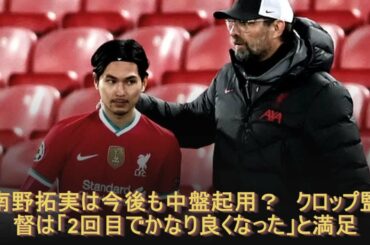 南野拓実は今後も中盤起用？　クロップ監督は「2回目でかなり良くなった」と満足