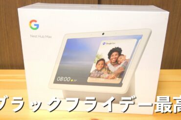 ブラックフライデー最高！Nest Hub Max買いました！！開けます！！！