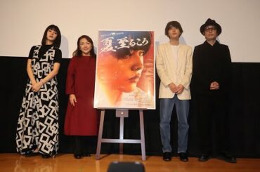 舞台あいさつを行った左から池田エライザ、原日出子、倉悠貴、リリー・フランキー【写真：ENCOUNT編集部】TwitterFacebookHatena映画「夏、至るころ」の公開記念舞台あいさつを開催　女