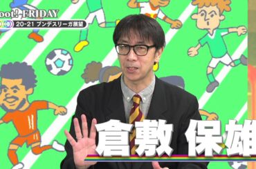 鈴木良平×倉敷保雄 Foot!FRIDAY(9/25)