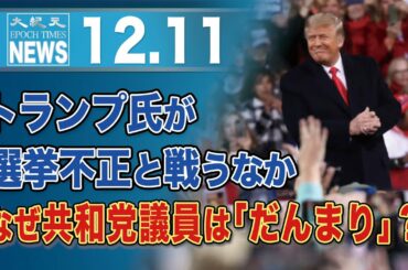 トランプ氏が選挙不正と戦うなか、なぜ共和党議員は 「だんまり」？