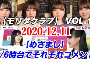 【櫻坂46】今後の目標を語る！5・6時台でそれぞれコメント【めざましテレビ】【モリタクラブ】