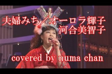 「夫婦みち」／オーロラ輝子河合美智子 (紅組)ひとり紅白歌合戦 covered by numa chan