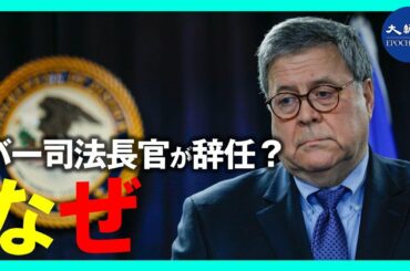 アメリカメディアが報じるバー司法長官辞任に直面しているとはどういうことだ？