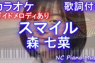 【カラオケ】スマイル / 森 七菜 (『オロナミンC』CMソング )【ガイドメロディあり 歌詞 ピアノ 鍵盤 付き フル full】もり なな / ホフディラン