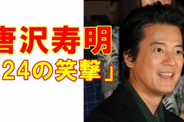 唐沢寿明＆仲間由紀恵「24JAPAN」は「トンデモ度を楽しむ」