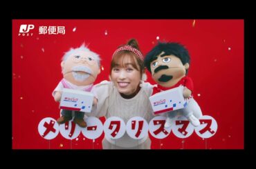 【日本廣告中字】日本郵局「メリークリスマス！」「ゆうパック」篇  福原遥