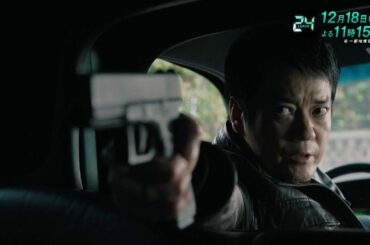 『24 JAPAN』12月18日（金）よる11：15放送／第11話　予告動画（120秒）