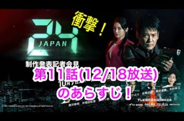 24Japan (24ジャパン) : 24 ジャパン (24 Japan) 第11話、あらすじ。ドラマ24ジャパンのあらすじです。唐沢寿明ドラマ、24Japan #11