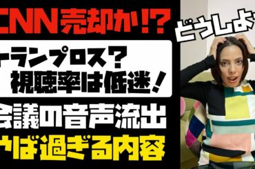 【CNNが売却の危機】トランプロス？視聴率は低迷！？会議の音声データが流出。やば過ぎる内容とは...。