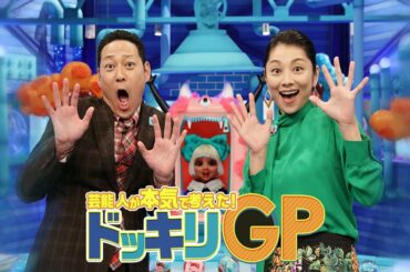 芸能人が本気で考えた！ドッキリGP  2020年12月12日 このリアクションがすごい2020SP