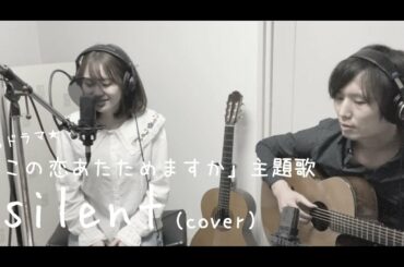 ドラマ【この恋あたためますか】主題歌 silent - SEKAI NO OWARI(cover近藤佑香)