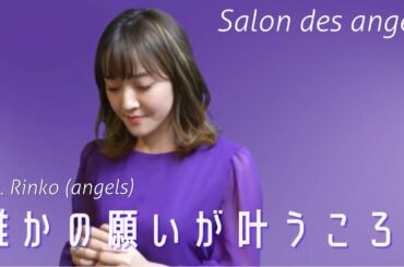 Salon des anges 『誰かの願いが叶うころ』宇多田ヒカル ピアノアコースティックカバー 4K