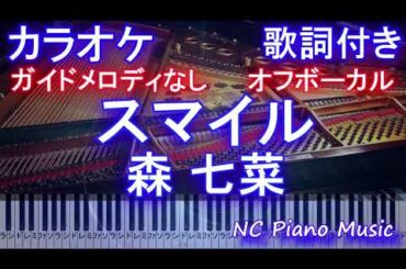 【カラオケオフボーカル】スマイル / 森 七菜 (『オロナミンC』CMソング )【ガイドメロディなし 歌詞 ピアノ 鍵盤 付き フル full】もり なな / ホフディラン