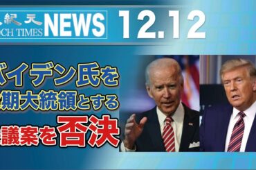 バイデン氏を次期大統領とする決議案を否決