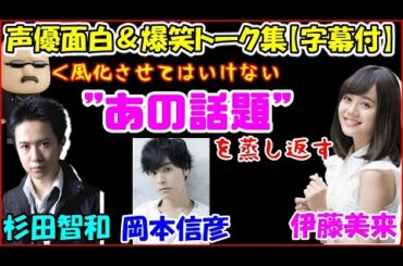 女性ゲスト（伊藤美来）が来ているので下ネタ投稿が読めないから岡本信彦に流れ弾を飛ばす杉田智和＆マフィア梶田【声優トークセレクション】