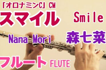 スマイル/森七菜「オロナミンC」CMソング 【フルートで演奏してみた】Smile/Nana Mori