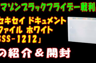 【アマゾンブラックフライデー戦利品】「セキセイ ドキュメントファイル ホワイト SSS-1212」商品の紹介と開封