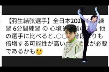 【羽生結弦選手】全日本2020 公式練習 6分間練習 の 心境と練習の方法 他の選手に比べると、○○が普段よりも倍増する可能性が高いため注意が必要であるかも🤔