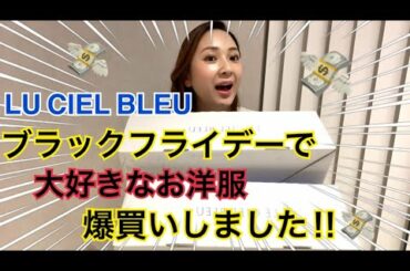 【LU CIEL BLEU】ブラックフライデーで大好きなお洋服爆買いしました💸