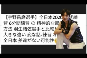 【宇野昌磨選手】全日本2020 公式練習 6分間練習 の 精神的な部分 練習の方法 羽生結弦選手と比較してもかなり大きな違い 変な話、練習 オリンピック 全日本 差違がない可能性🤔