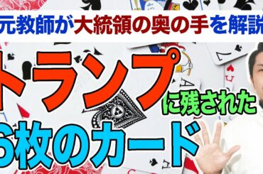 米大統領選：残された6枚のカードとは？〜元社会科教師がトラ陣営の今後の戦略を考察〜