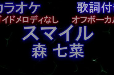 【カラオケオフボーカル】スマイル / 森 七菜 (『オロナミンC』CMソング )【【ガイドメロディなし歌詞付きフル full】