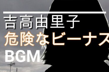 【吉高由里子のBGM】ドラマ「危険なビーナス」最終回