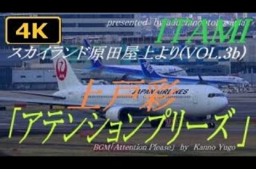 【4K】上戸彩「アテンションプリーズ 」テーマにのせてスカイランド原田屋上より(VOL.3b+)at Osaka Itami Airport