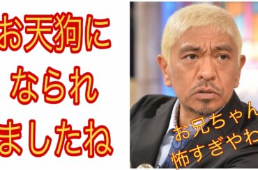 松本人志と不仲説のある人物との共演NGの訳がまさかの理由！そりゃ怒るわ...